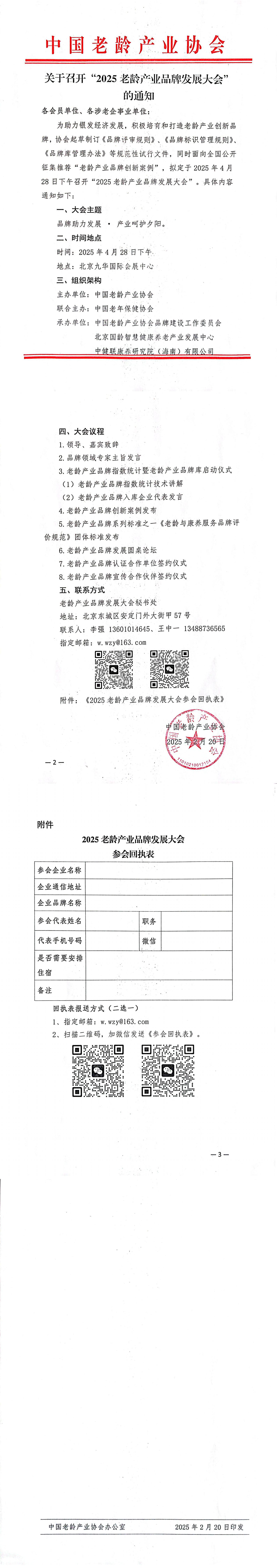 1_关于召开“2025老龄产业品牌发展大会”_00.jpg